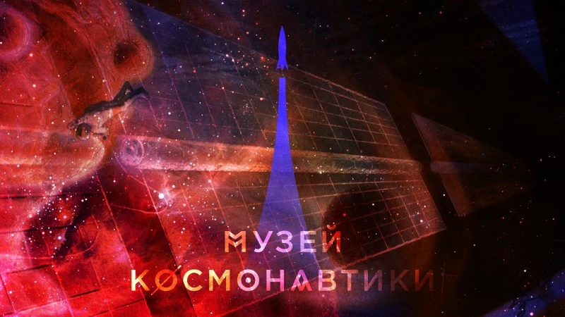 Музей космонавтики