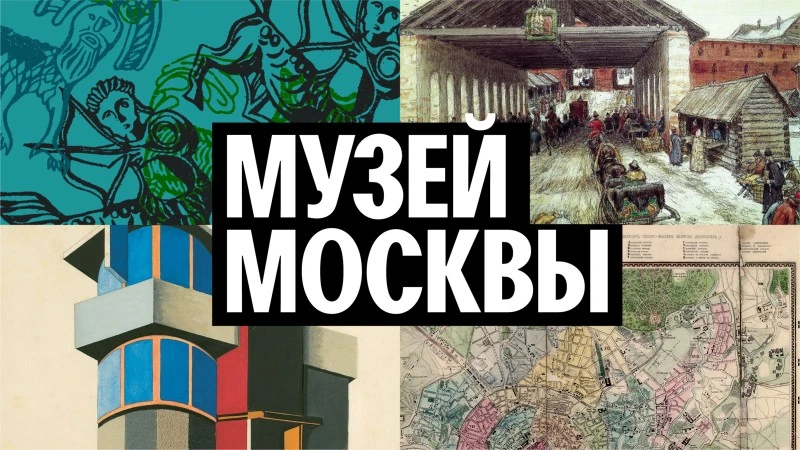 Музей Москвы