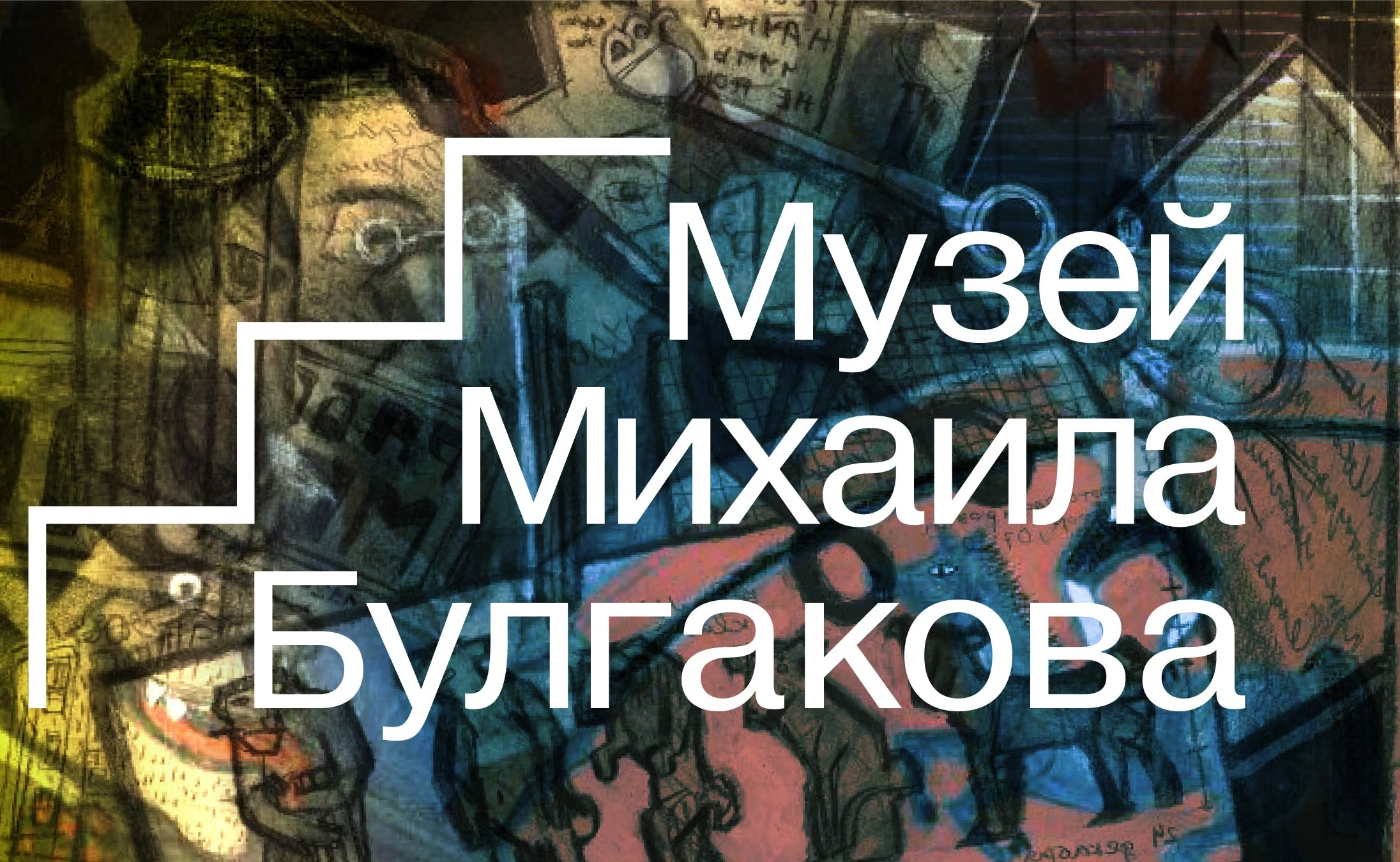Музей Михаила Булгакова
