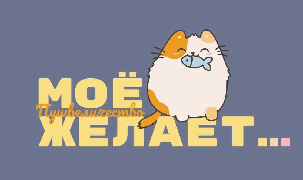 Пушмяу