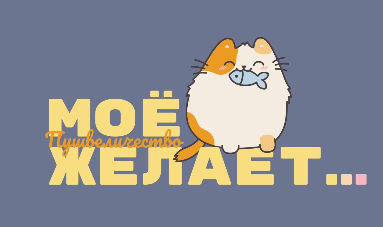 Пушмяу