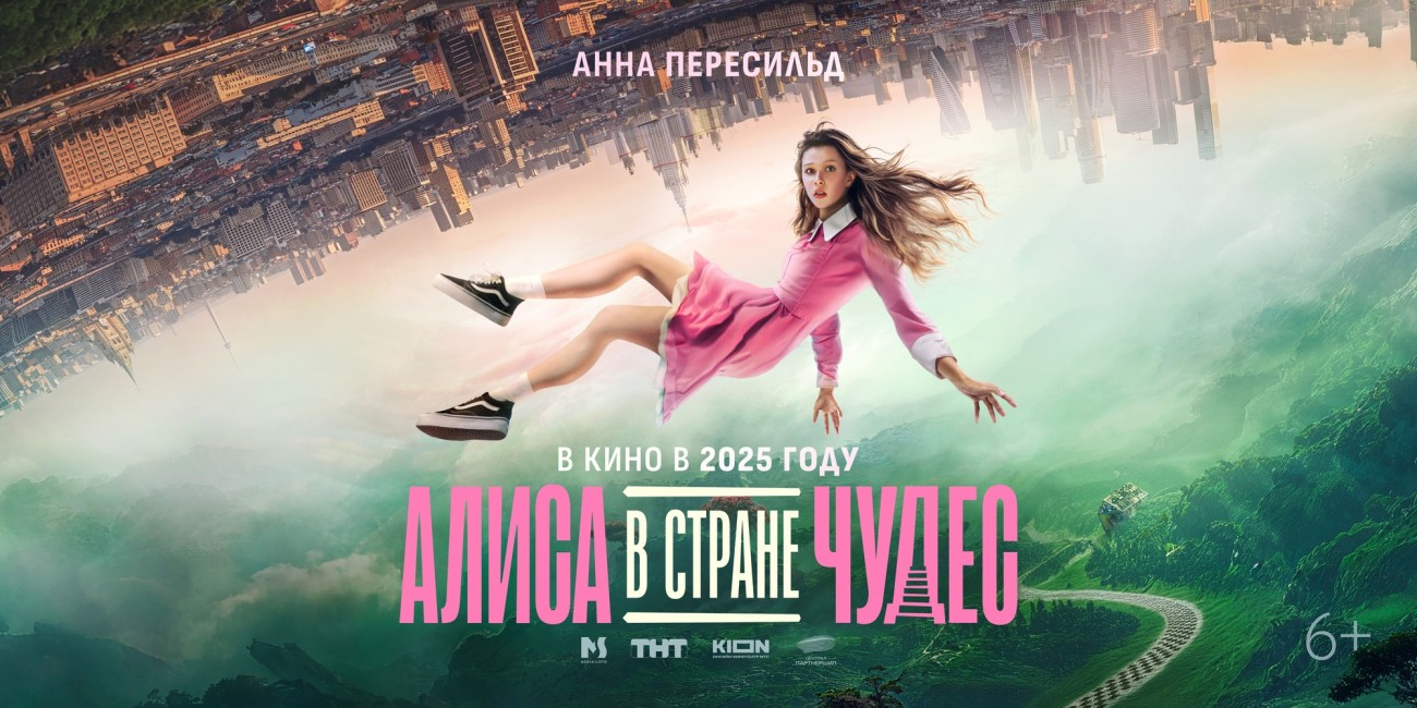 Алиса в стране чудес