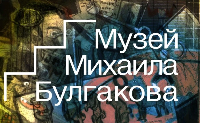 Музей Михаила Булгакова