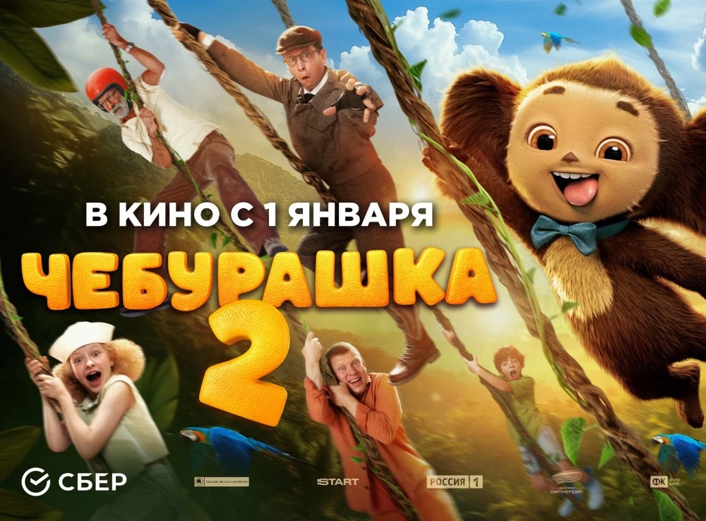 Чебурашка